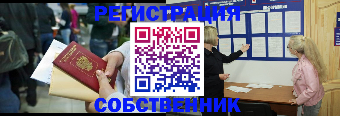 временная регистрация собственник в Новопавловске